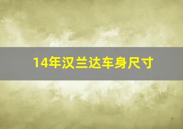 14年汉兰达车身尺寸