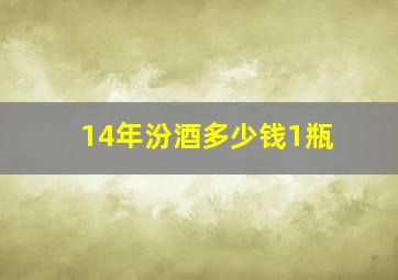 14年汾酒多少钱1瓶