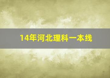 14年河北理科一本线