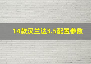 14款汉兰达3.5配置参数