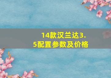 14款汉兰达3.5配置参数及价格