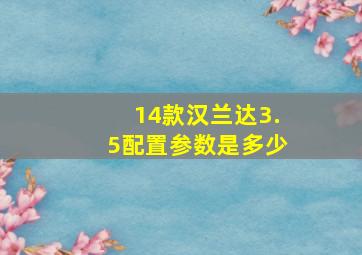 14款汉兰达3.5配置参数是多少