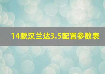 14款汉兰达3.5配置参数表