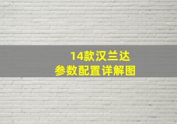 14款汉兰达参数配置详解图