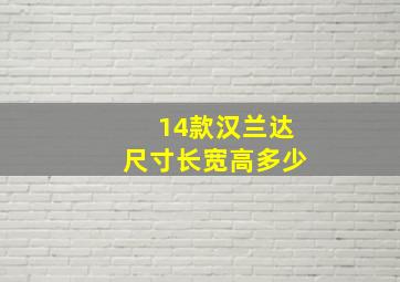 14款汉兰达尺寸长宽高多少