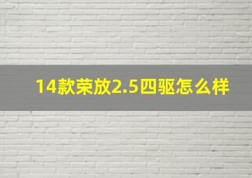 14款荣放2.5四驱怎么样