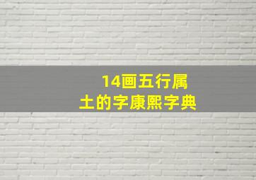 14画五行属土的字康熙字典