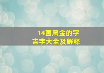 14画属金的字吉字大全及解释