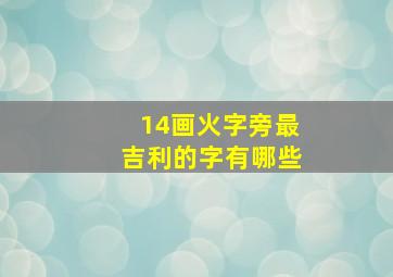 14画火字旁最吉利的字有哪些