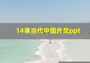 14课当代中国外交ppt