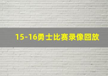 15-16勇士比赛录像回放