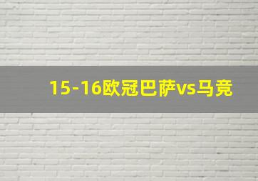 15-16欧冠巴萨vs马竞