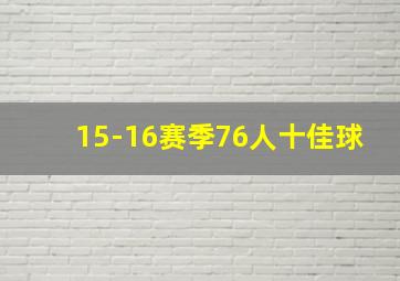 15-16赛季76人十佳球