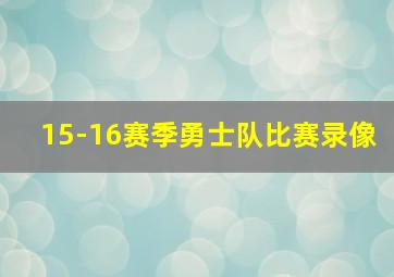 15-16赛季勇士队比赛录像