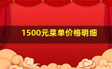 1500元菜单价格明细