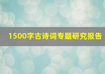 1500字古诗词专题研究报告