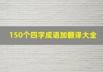 150个四字成语加翻译大全