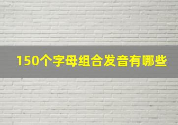 150个字母组合发音有哪些