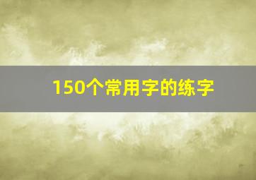 150个常用字的练字