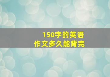 150字的英语作文多久能背完