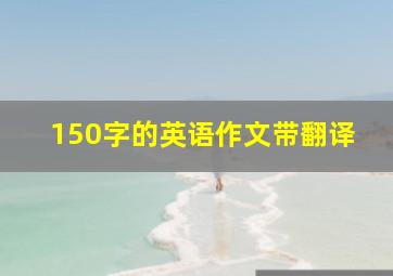 150字的英语作文带翻译