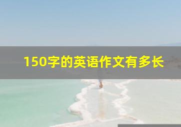 150字的英语作文有多长