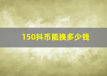 150抖币能换多少钱