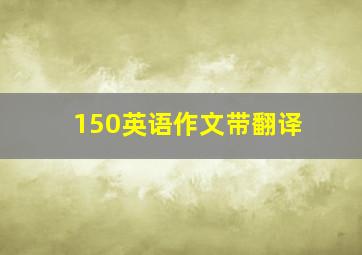 150英语作文带翻译