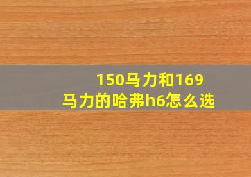 150马力和169马力的哈弗h6怎么选