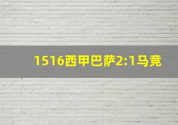 1516西甲巴萨2:1马竞