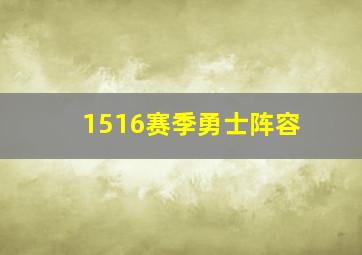 1516赛季勇士阵容