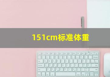 151cm标准体重