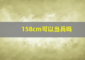 158cm可以当兵吗