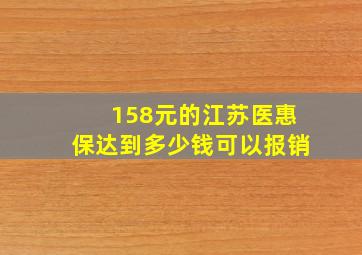 158元的江苏医惠保达到多少钱可以报销