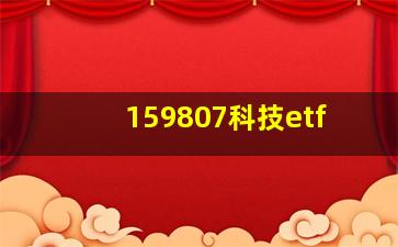 159807科技etf