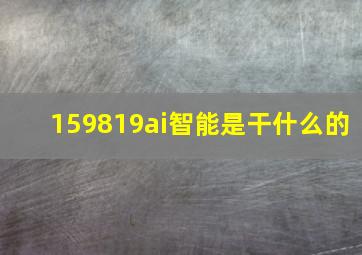 159819ai智能是干什么的