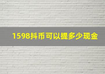 1598抖币可以提多少现金