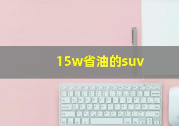 15w省油的suv