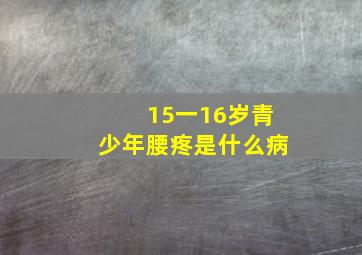 15一16岁青少年腰疼是什么病