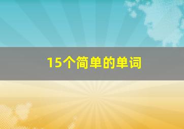 15个简单的单词