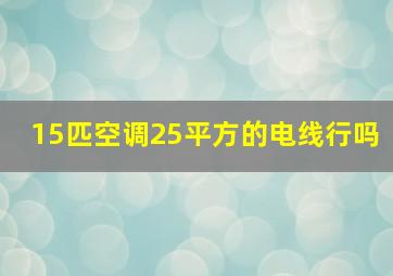 15匹空调25平方的电线行吗