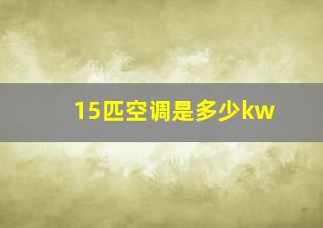 15匹空调是多少kw