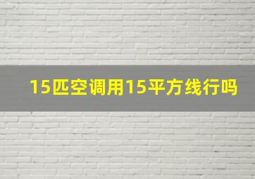 15匹空调用15平方线行吗