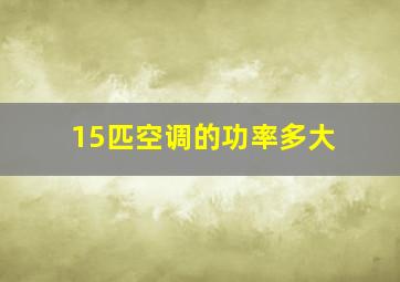 15匹空调的功率多大