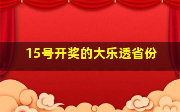 15号开奖的大乐透省份