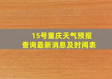 15号重庆天气预报查询最新消息及时间表