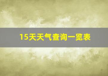 15天天气查询一览表