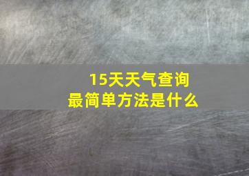 15天天气查询最简单方法是什么