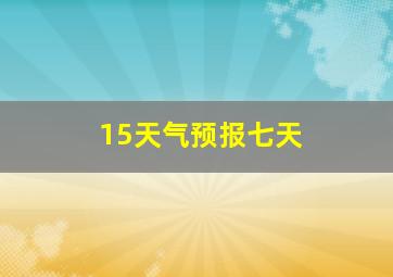 15天气预报七天