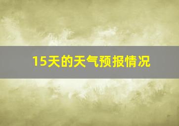 15天的天气预报情况